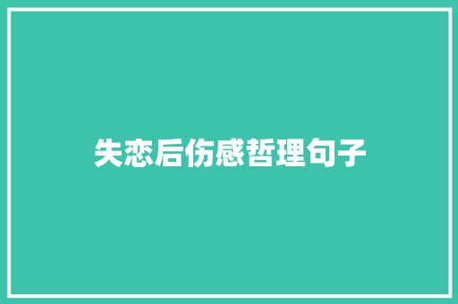 失恋后伤感哲理句子 写作素材