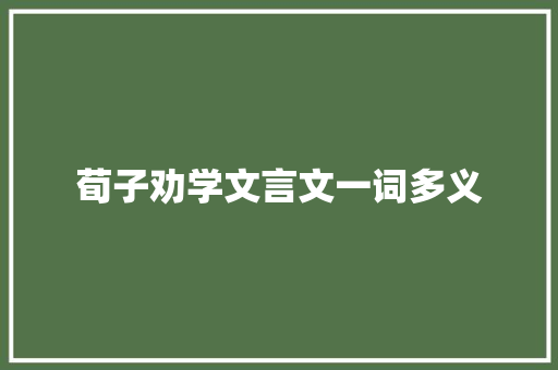 荀子劝学文言文一词多义 诗歌创作