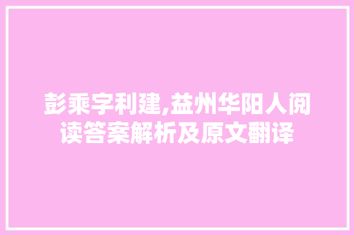 彭乘字利建,益州华阳人阅读答案解析及原文翻译 简历模板