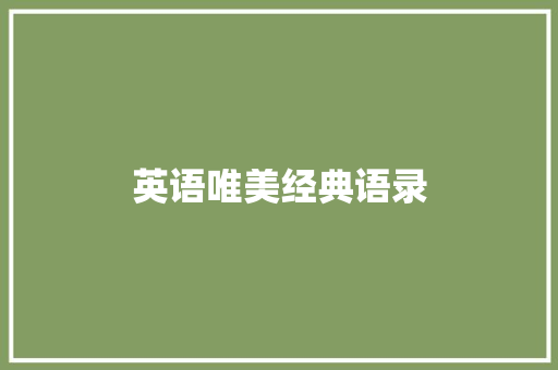 英语唯美经典语录 写作社区
