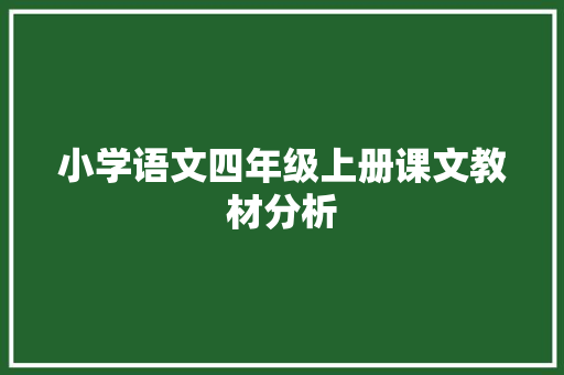 小学语文四年级上册课文教材分析 诗歌创作