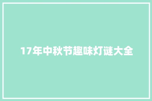 17年中秋节趣味灯谜大全
