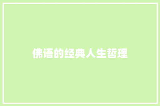 佛语的经典人生哲理