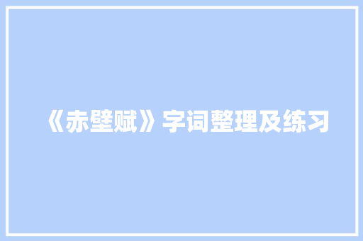 《赤壁赋》字词整理及练习