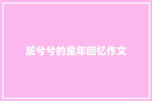 脏兮兮的童年回忆作文