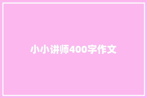 小小讲师400字作文 简历模板