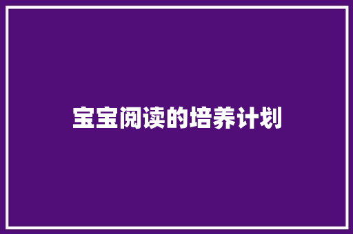 宝宝阅读的培养计划