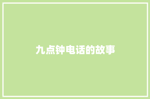九点钟电话的故事