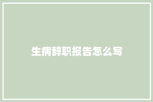 生病辞职报告怎么写 诗歌创作