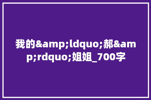 我的&ldquo;郝&rdquo;姐姐_700字