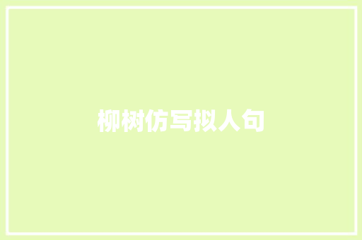 柳树仿写拟人句