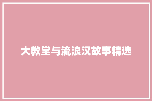 大教堂与流浪汉故事精选