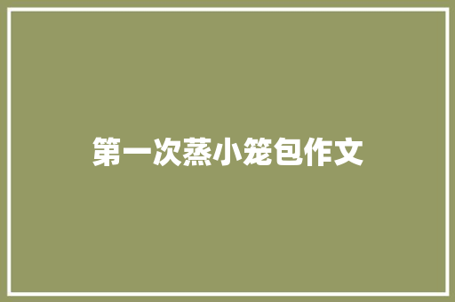 第一次蒸小笼包作文
