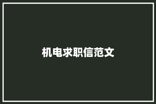 机电求职信范文 写作技巧