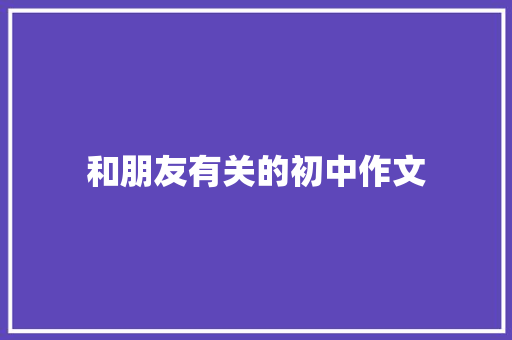 和朋友有关的初中作文