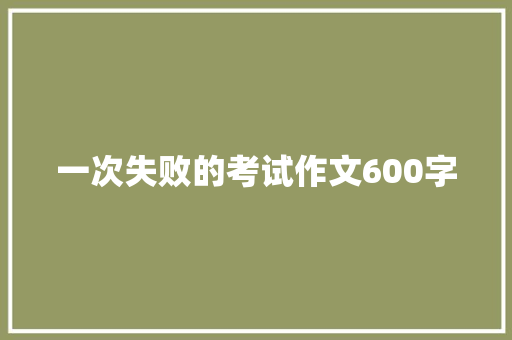一次失败的考试作文600字 诗歌创作
