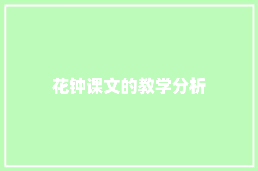 花钟课文的教学分析 商业文案