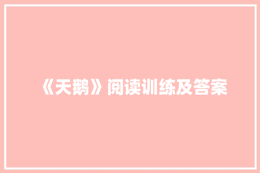 《天鹅》阅读训练及答案 报告写作