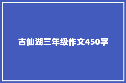 古仙湖三年级作文450字