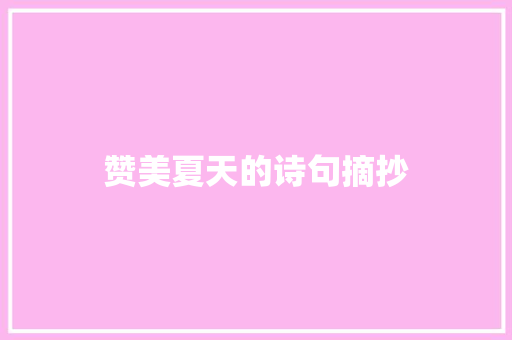 赞美夏天的诗句摘抄