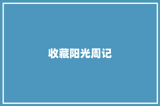 收藏阳光周记 词汇积累