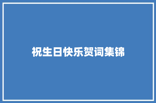 祝生日快乐贺词集锦