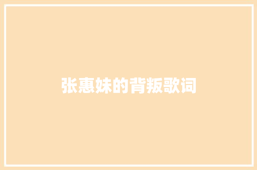 张惠妹的背叛歌词 简历模板