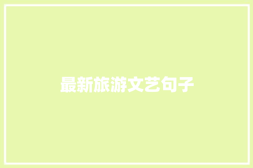 最新旅游文艺句子 写作素材