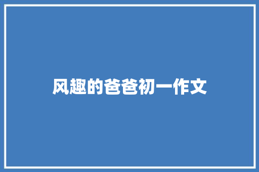 风趣的爸爸初一作文