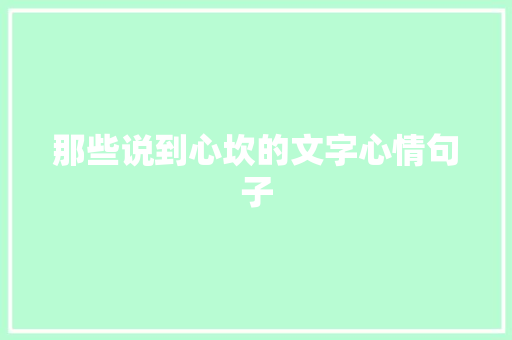 那些说到心坎的文字心情句子 词汇积累