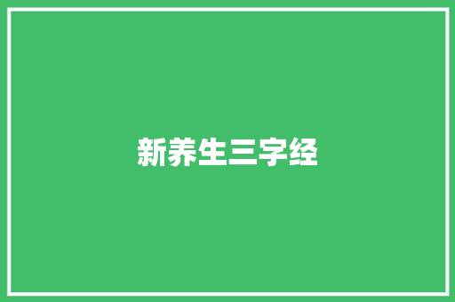 新养生三字经 诗歌创作