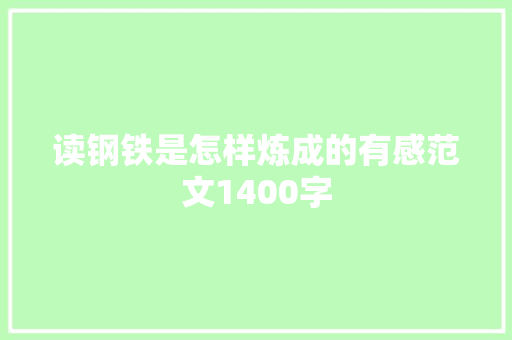 读钢铁是怎样炼成的有感范文1400字