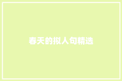 春天的拟人句精选 范文赏析