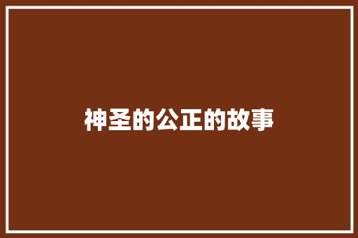 神圣的公正的故事