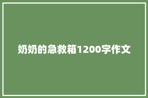 奶奶的急救箱1200字作文 写作素材
