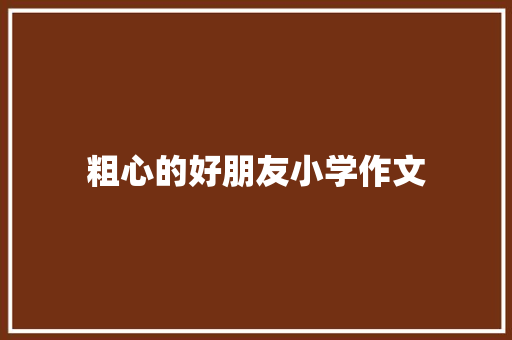 粗心的好朋友小学作文