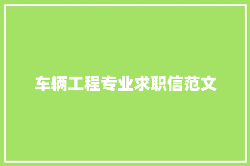 车辆工程专业求职信范文 词汇积累