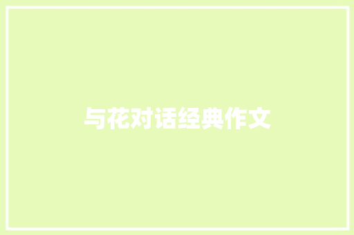与花对话经典作文