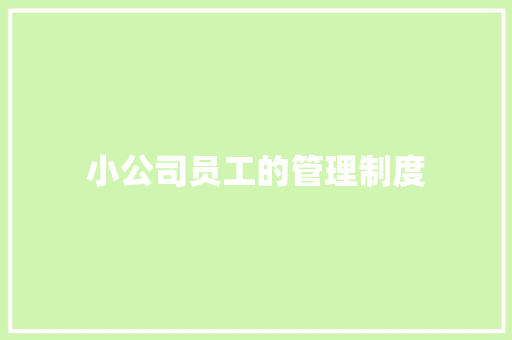 小公司员工的管理制度 诗歌创作
