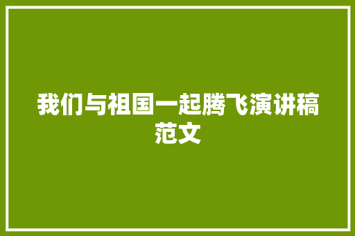我们与祖国一起腾飞演讲稿范文