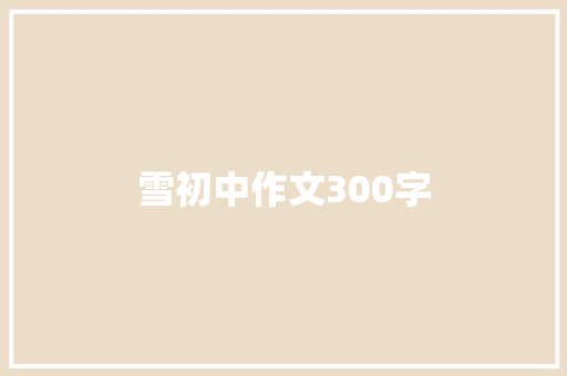 雪初中作文300字 写作社区