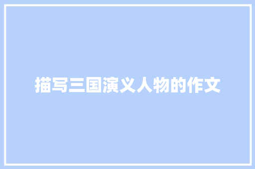 描写三国演义人物的作文
