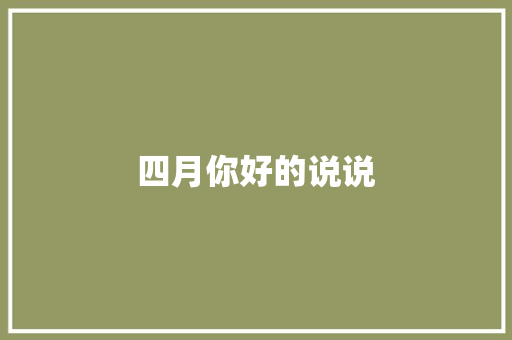 四月你好的说说