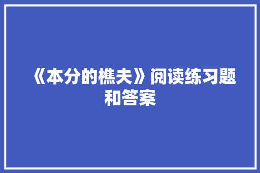 《本分的樵夫》阅读练习题和答案 写作素材