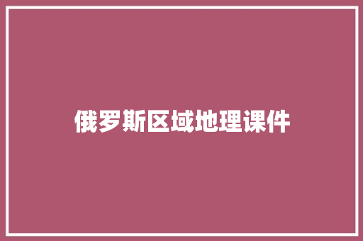 俄罗斯区域地理课件