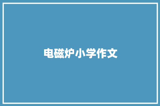 电磁炉小学作文 商业文案