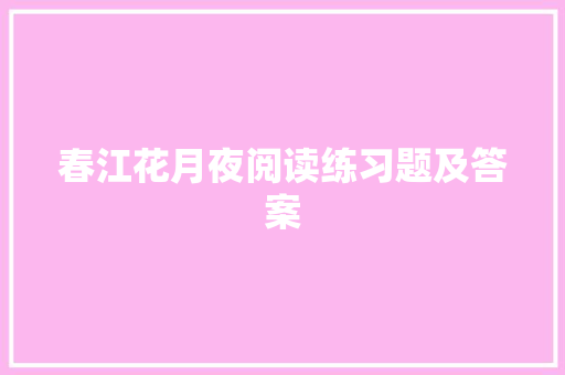 春江花月夜阅读练习题及答案