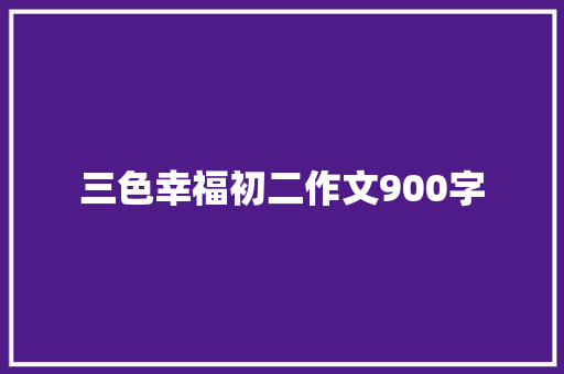 三色幸福初二作文900字