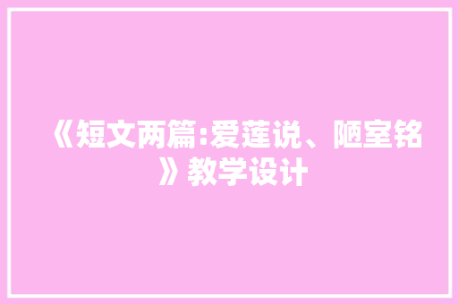《短文两篇:爱莲说、陋室铭 》教学设计