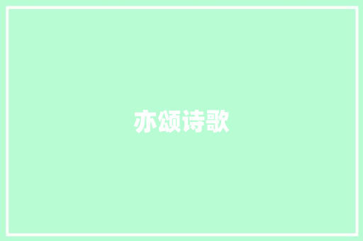 亦颂诗歌